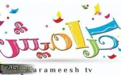 كيف أحمل تردد قناة كراميش الجديد 2024 ( نايل سات وعرب سات ) لمشاهدة الأغاني 24 ساعة