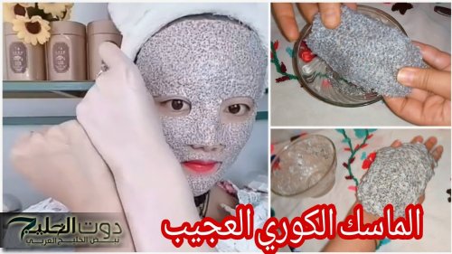 الماسك الكوري المعجزة لتفتيح البشرة بشكل فعال في زمن قصير .. هتبقي زي الكوريات !!
