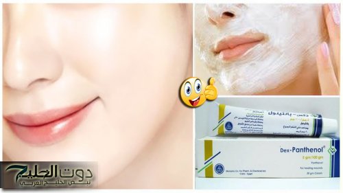 دهنة من كريم بانثينول لتفتيح البشرة 7 درجات وإزالة البقع والتصبغات نهائيا من أول استعمال