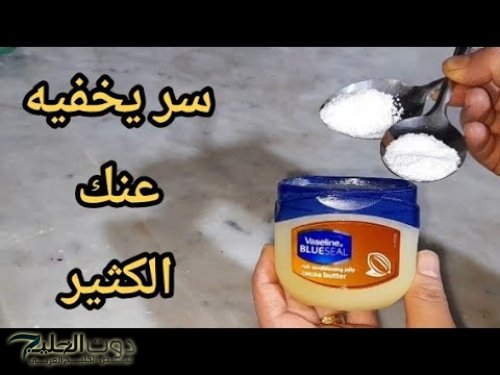 "ممنوع دخول العذاب"...حطي الملح على الفازلين وشاهدي ما سيحدث سر يخفيه عنك الكثير يا ريتني عرفت هذا السر من زمان