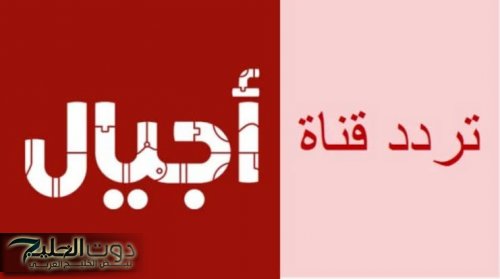 تردد قناة أجيال الجديد 2025 على القمر النايل سات والعرب سات وكيفية ضبط القناة على جهاز الاستقبال