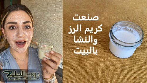 الطريقة الأسهل عمل ماسك لتفتيح البشرة السمراء .. فقط استعملي النشا وماء الأرز بهذا الشكل !!
