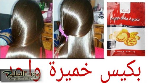 خلطة الخميرة المذهلة لفرد وتنعيم الشعر الخشن بطريقة سهلة وصحية وأضمن من مراكز العناية بالشعر