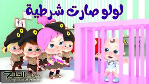 متع اطفالك مع وناسة.. تردد قناة وناسة لولو الجديد على نايل سات وعرب سات