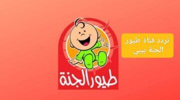 تردد قناة طيور الجنة الجديد 2024 علي العرب سات والنايل سات وخطوات طريقة ضبط التردد