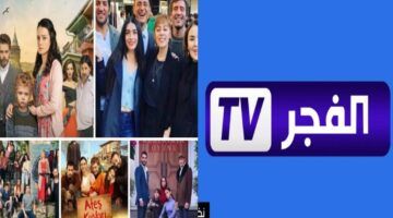 “استقبل الآن” تردد قناة الفجر الجزائرية 2024 بجودة ممتازة في البث على نايل سات وعرب سات