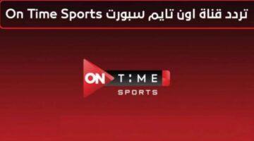 استقبل تردد قناة اون تايم سبورت 2024 عبر نايل سات وعرب سات وتابع جميع المباريات الحصرية بجودة HD
