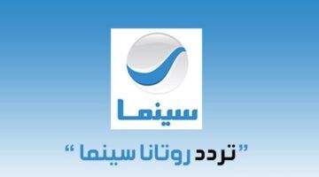 تردد قناة روتانا سينما 2024 الجديد عبر مختلف الاقمار الصناعية واستمتع بالأفلام والمسلسلات العربية المصرية