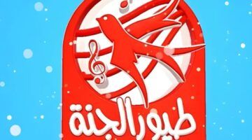 استقبلها الآن.. تردد قناة طيور الجنة بيبي 2024 الجديد على نايل سات وعرب سات لعشاق عائلة خالد مقداد