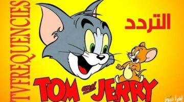 “Tom and Jerry” تردد قناة توم وجيري 2024 على القمر الصناعي النايل سات وعرب سات