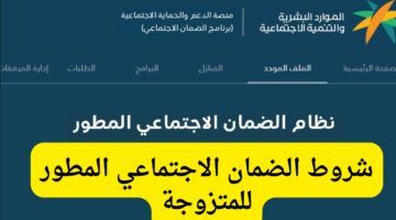 شروط الضمان الاجتماعي الجديد للمتزوجه 1446 وكيفية التسجيل والاستعلام للحصول على الدعم