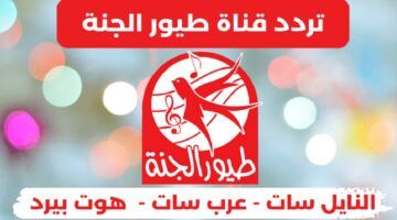تردد قناة طيور الجنة 2024 الجديد على نايل سات وعرب سات وتابع أناشيد الأطفال الدينية والتعليمية