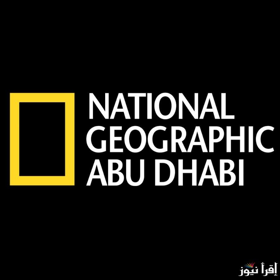 كشف عن وحوش مفقودة.. أحدث تردد قناة ناشيونال جيوغرافيك أبو ظبي 2024 National Geographic Abu Dhabi