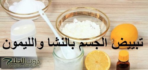 وصفة تبييض الجسم كله بالنشا والليمون وبنتيجة فائقة السرعة