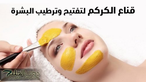 سر جمال الكوريات.. طريقة عمل ماسك الكركم لتفتيح ونضارة البشرة هيخلي بشرتك أقرب للفلتر