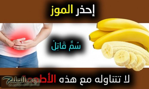 خراب بيوت مستعجل .. احذر 3 أنواع من الطعام منتشرة لا تتناولها أبدا مع ”الموز” مهما حصل خاصة في نفس الوجبة فيها سم قاتل يؤدي للوفاة .. اعرفهم قبل فوات الأوان