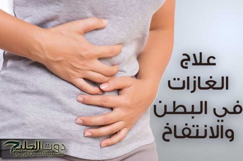 انسى الغازات خلاص.. مشروب سحري موجود في كل بيت يقضي على غازات البطن والانتفاخ