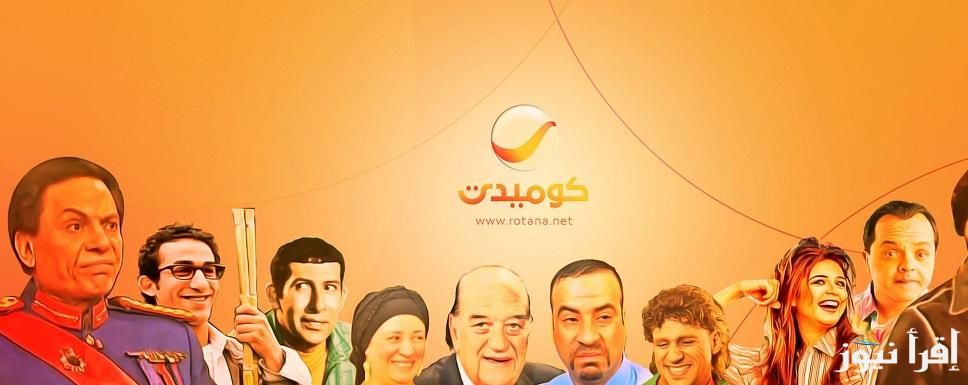 ضحك متواصل 24 ساعة.. بجودة HD ثبت تردد قناة روتانا كوميدي Rotana Comedy 2024
