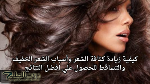 كيفية زيادة كثافة الشعر وأسباب الشعر الخفيف والتساقط للحصول علي افضل النتائج