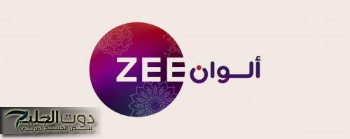 "أنت محبوبي".. تردد زي الوان Zee Alwan على النايل سات وعرب سات بجودة hd