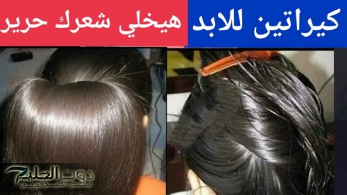 شعرك هيتغير للأبد.. شعرك هيبقى ناعم زي الحرير في ساعتين بكيراتين منزلي لفرد الشعر الخشن.. ياريتني عرفتها من زمان