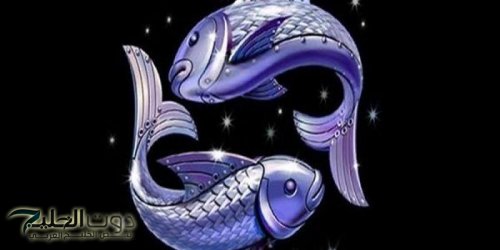 توقعات الأبراج للحوت اليوم الجمعة 22-11-2024 : قد تحصل على ترقية قريبًا