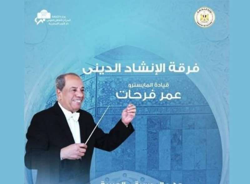 وزارة الثقافة تنظم حفلا لروحانيات الإنشاد فى معهد الموسيقى العربية
