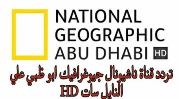 تردد قناة ناشيونال جيوغرافيك 2024 الجديد لمتابعُة اروع البرامج الوثائقية على النايل سات