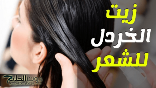 لو عايزة شعرك يبقى ناعم حرير تعالي اقولك مكون هيخلي شعرك الخشن ناعم ازاي