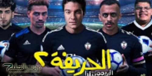 بطل " الحريفة 2" يكشف عن موعد طرحه فى دور العرض السينمائى