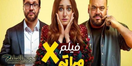 تعرف على إيرادات فيلم إكس مراتي