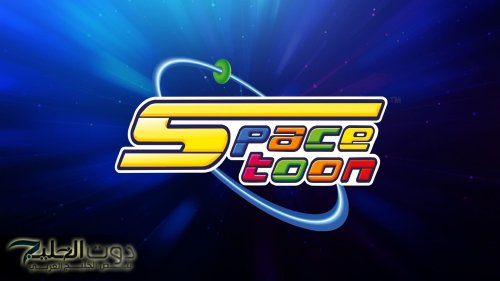 " مغامرات داي الشجاع".. تردد قناة سبيستون على جميع الاقمار الصناعية نايل سات وعرب سات بجودة hd