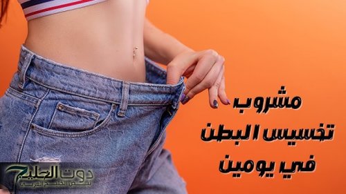 «وصفة سرية 3% من الناس بس اللي يعرفوها!»... تقضي على الكرش وتخفض الوزن 20 كيلو في أقل من أسبوعين!