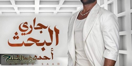 اليوم.. أحمد سعد يطرح أغنية جاري البحث من فيلم أخر نيزك