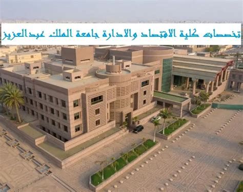 شروط القبول في كلية الاقتصاد والادارة جامعة الملك عبدالعزيز 2025