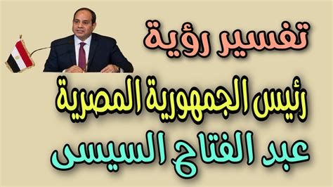 تفسير الرئيس محمد مرسي في الحلم رؤيا رئيس في المنام