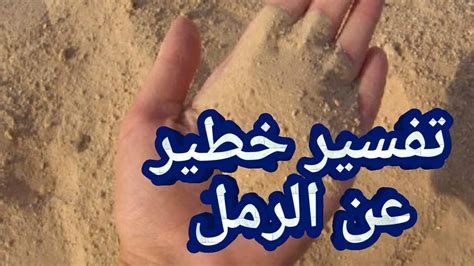 تفسير الرمل في الحلم للبنت العزباء رؤيا رمال شاطئ البحر
