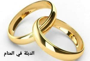 تفسير الدبلة في المنام رؤية دبلة في الحلم