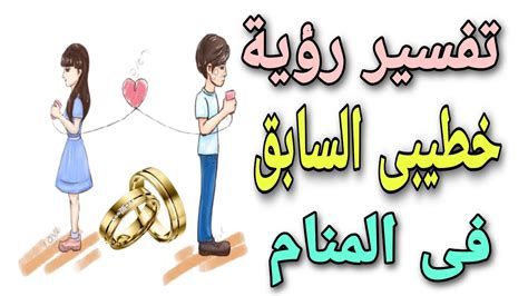 تفسير الخطيب في المنام شخص يخطبني في المنام