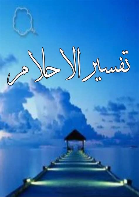 تفسير الزوجه في المنام رؤية زوجتي في الحلم