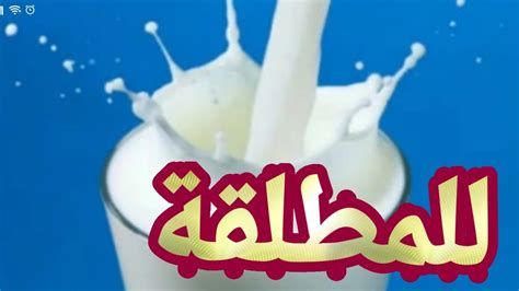 تفسير الحليب في المنام للعزباء