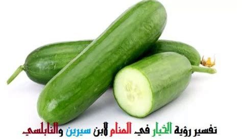 تفسير الخيار في الحلم و اكل خيار في المنام