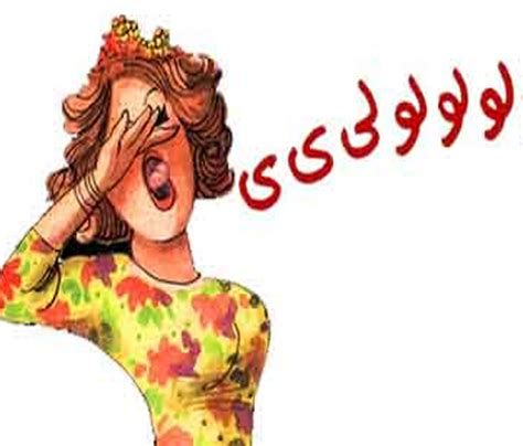 تفسير الزغاريد في الحلم سماع الزغاريد في المنام