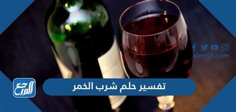 تفسير الخمر في الحلم للامام الصادق