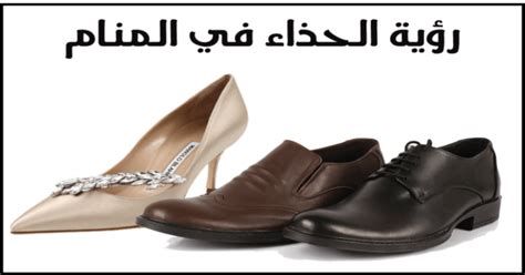 تفسير الحذاء في المنام للمتزوجه