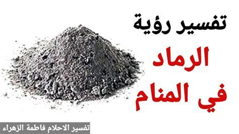 تفسير الرماد في الحلم رؤيا الرماد في المنام