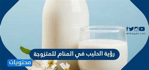 تفسير الحليب في المنام للعزباء