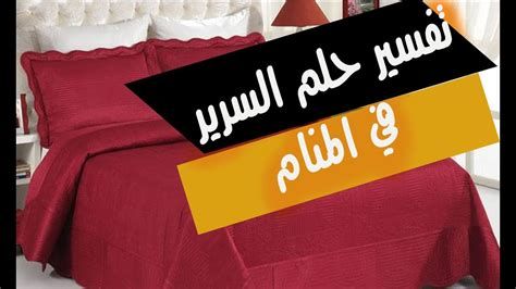 تفسير السرير في الحلم رؤيا النوم على السرير