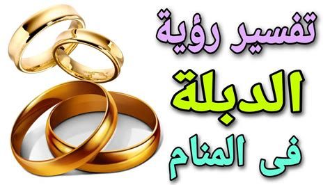 تفسير الدبلة في المنام رؤية دبلة في الحلم