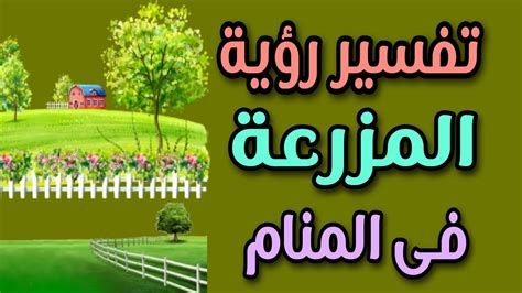 تفسير الزراعه في المنام رؤيا زراعه في الحلم